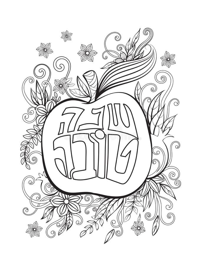 Rosh hashanah coloring page stock vector