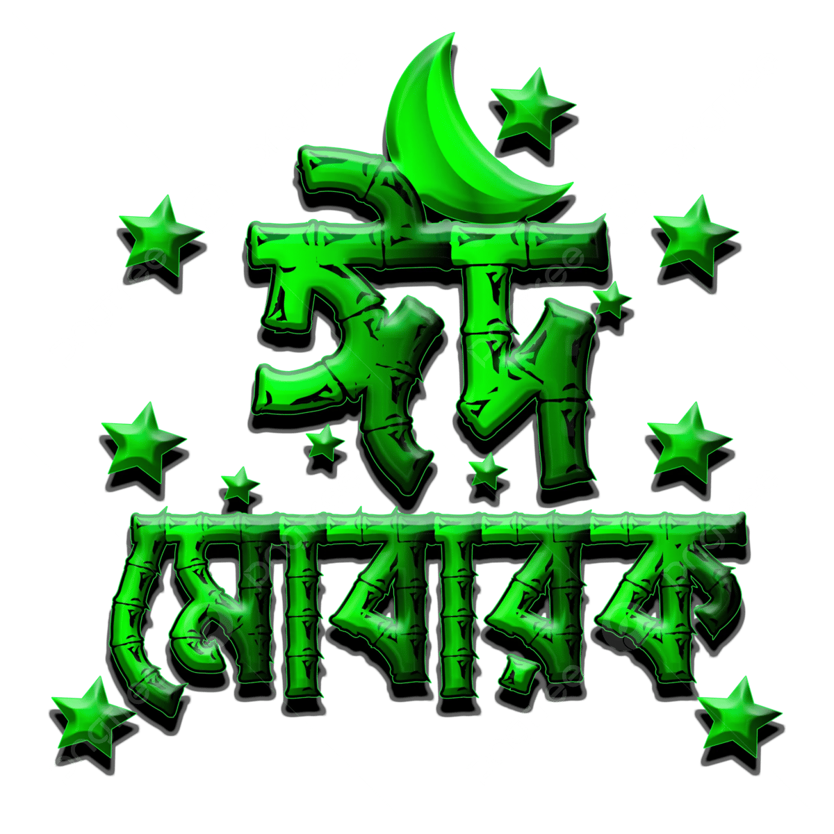 Eid mubarak eid mubarak eid mubrak new eid al fitr png transparent clipart image and psd file for free download