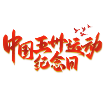 Movimiento de mayo png imãgen transparent