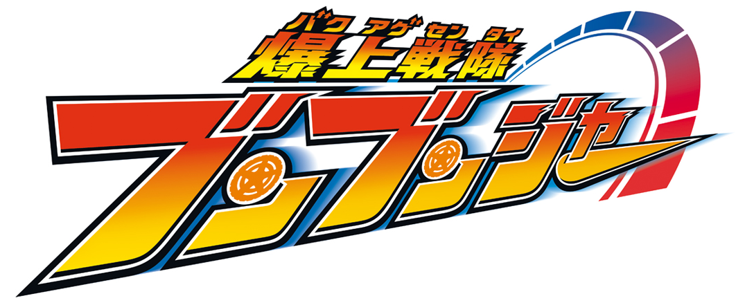 Bakuage sentai boonboomger rangerwiki