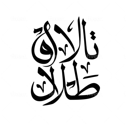 Illustrate any word you want in arabic calligraphy by younesboularas