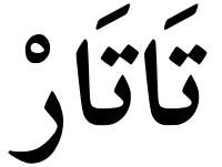 Dobrujan tatar alphabet
