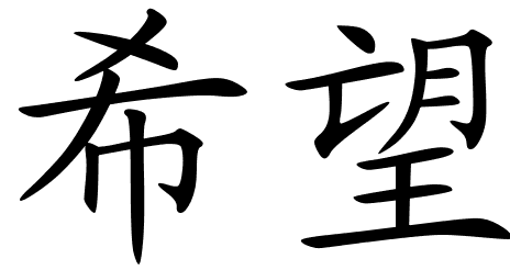 Hope in chinese character chinese characters i ching chinese symbols