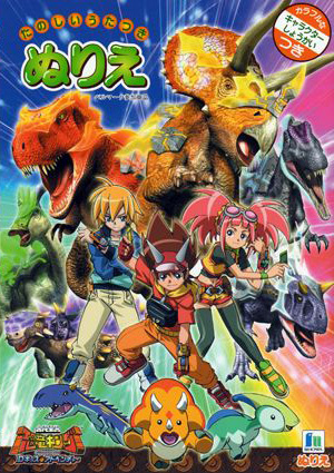 Dinosaur king coloring book coloring books at retro reprints