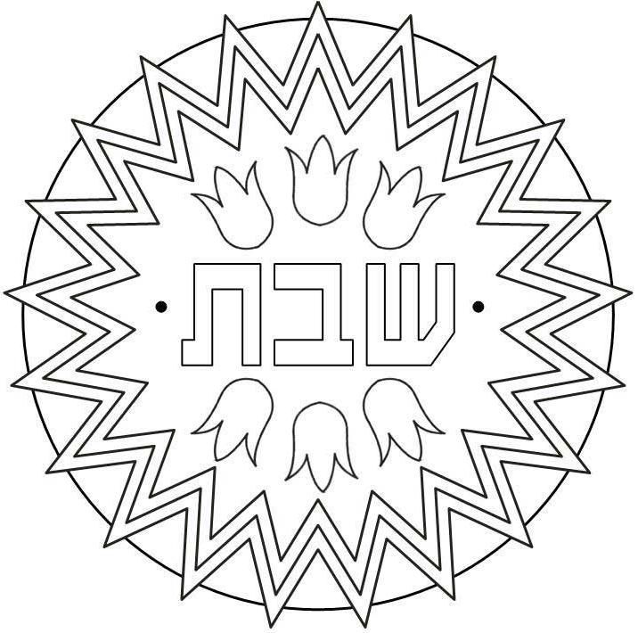 From printable tu bishvat coloring pages pdf shabbat crafts coloring pages jewish crafts