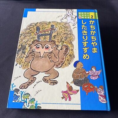 Japanese children book folktale the sparrow with a cut tongue kachi kachi yama æ