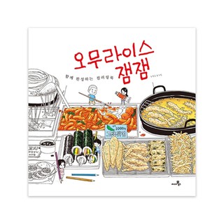 Korea coloring book jam jams food coloring book singapore