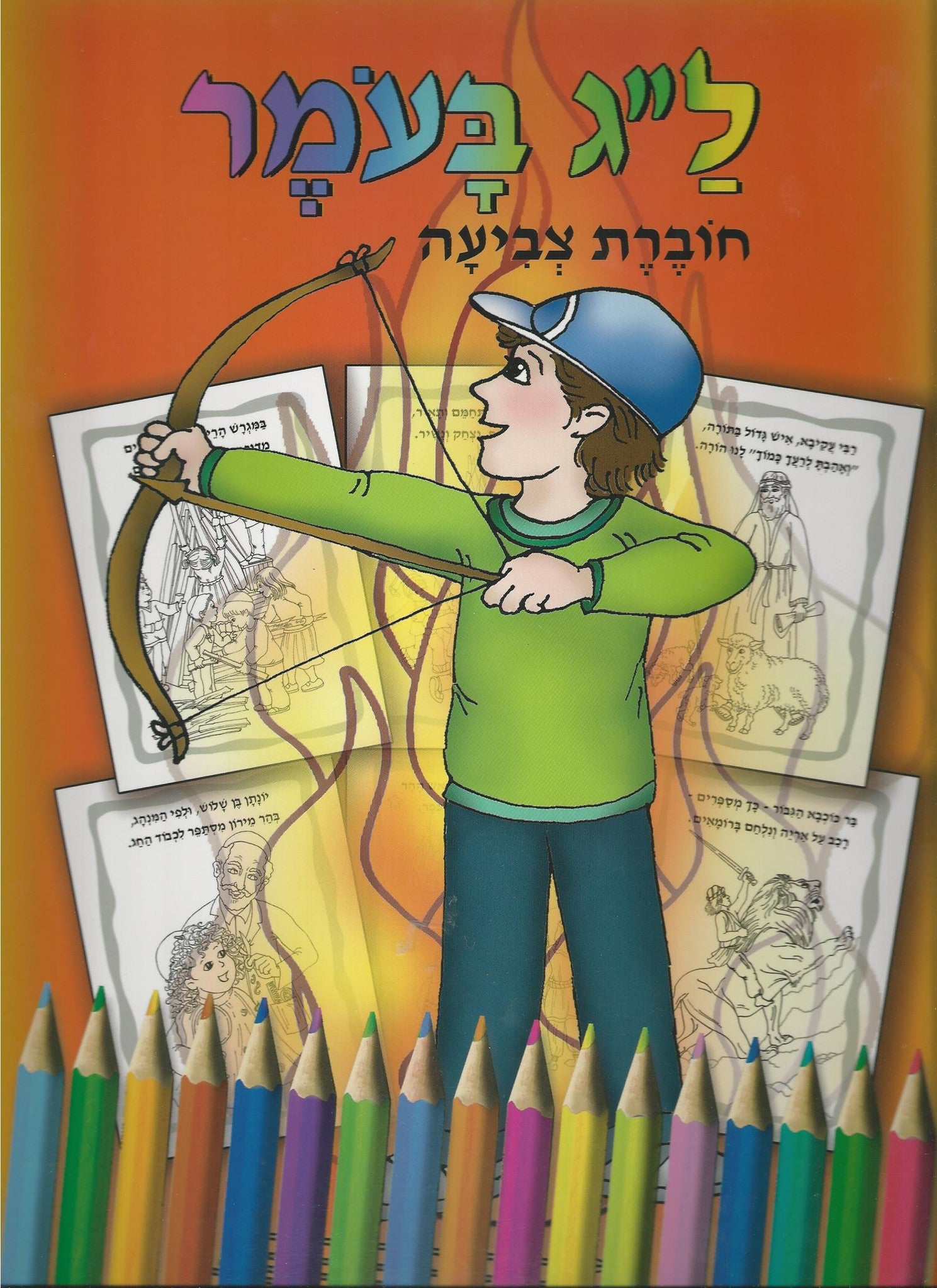 Lag baomer