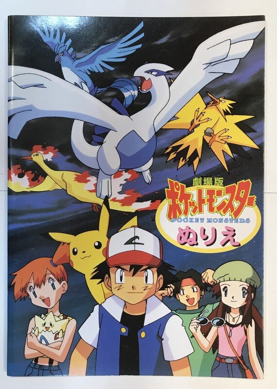 Movic loring book movie version pokemon lugia online shop
