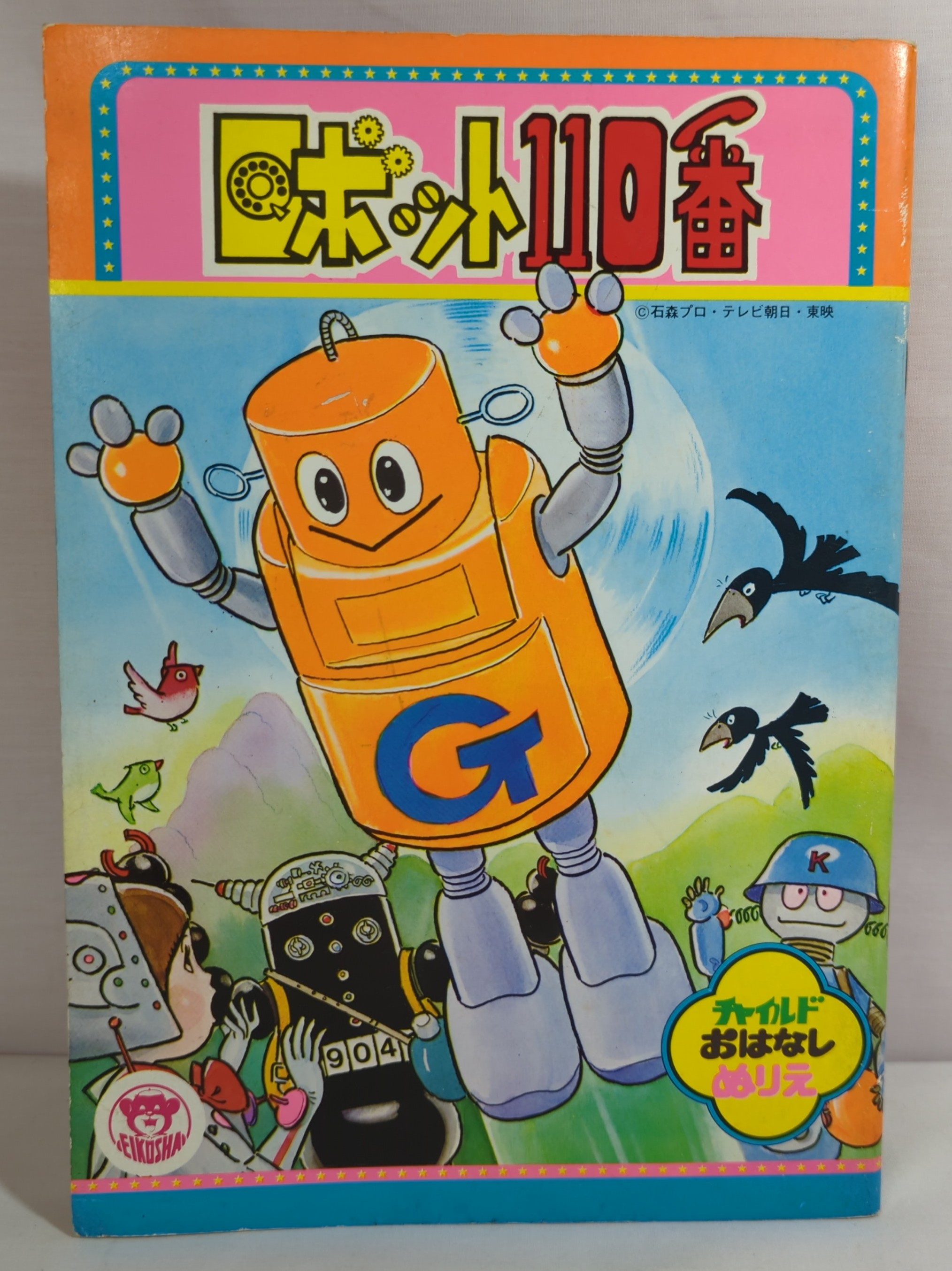 Eikousha child story loring book robot no online shop