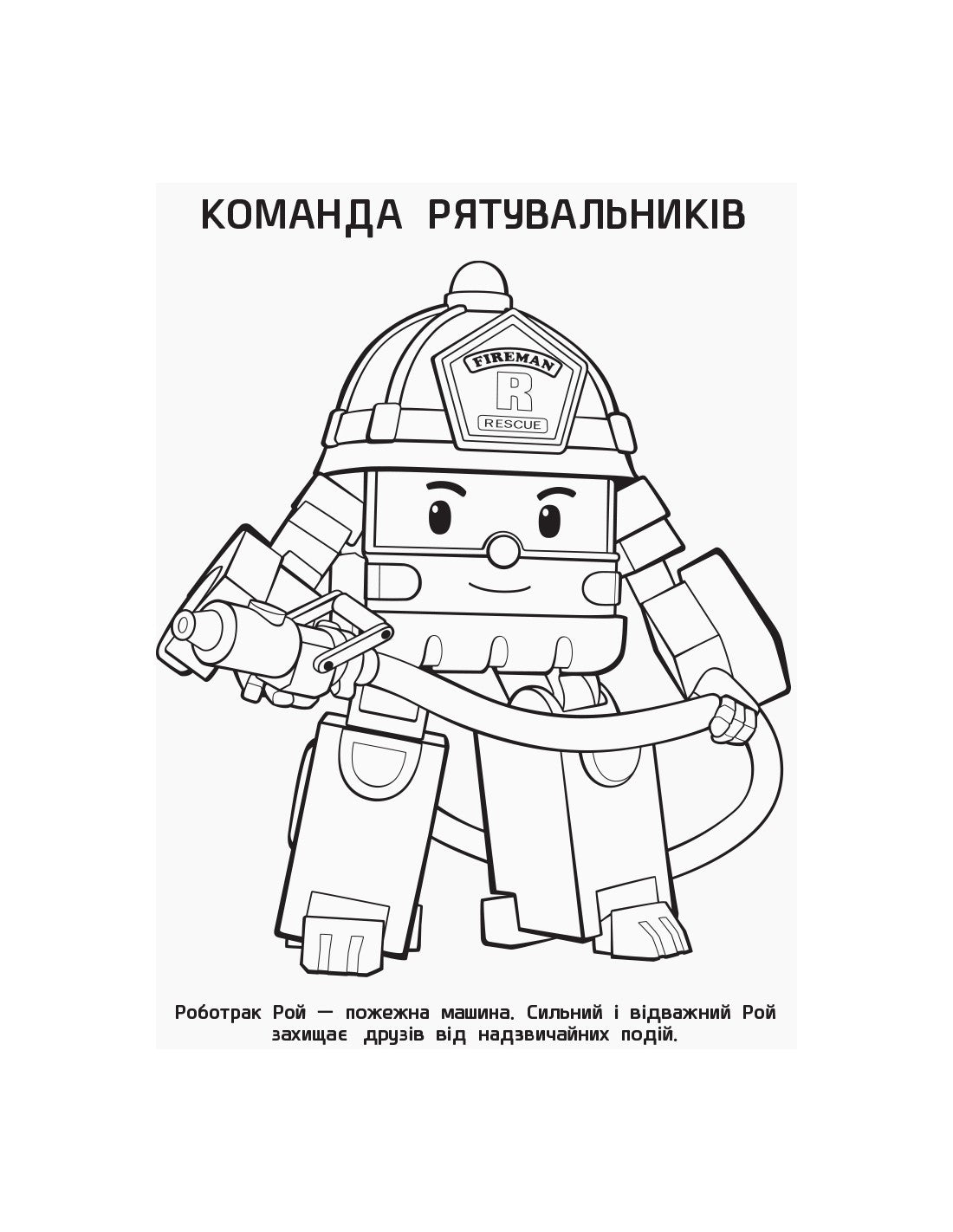 Robocar poli coloring fields and friends â
