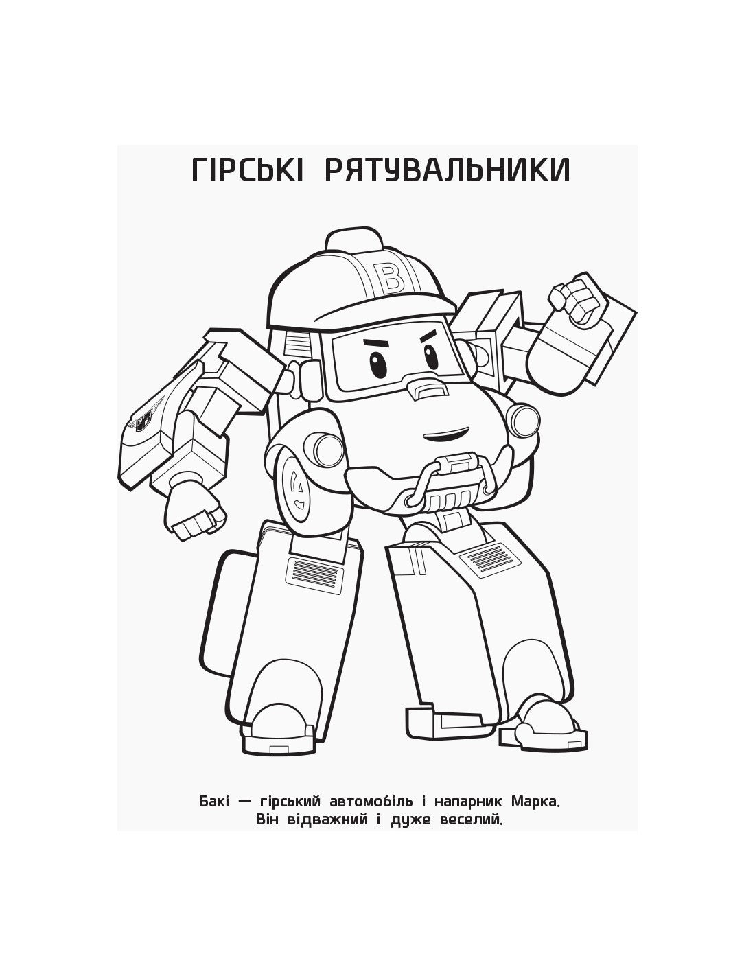 Robocar poli coloring fields and friends â