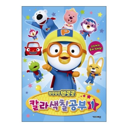Pororo coloring book blue x inches toys games