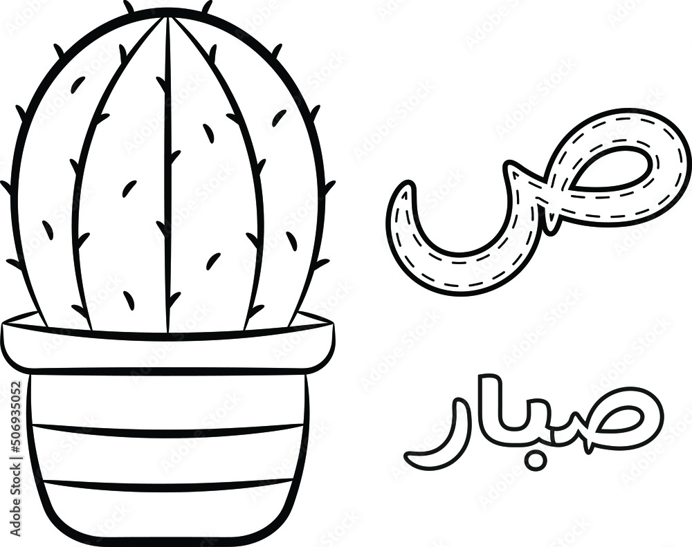 Printable arabic letter alphabet sketch sheet learning the arabic letter with cactus for coloring vector