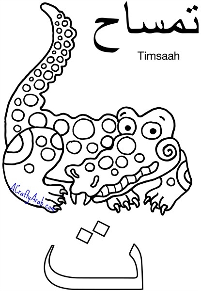 Arabic coloring pagesta is for timsaah by a crafty arab