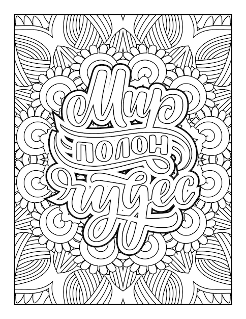 Premium vector quotes coloring pages quotes positive quotes coloring inspirational quotes typography quotes