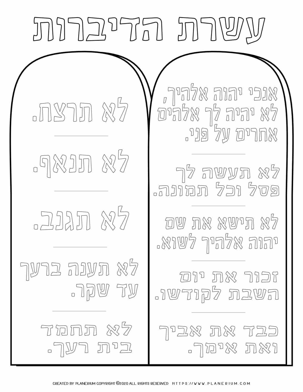 Ten mandments in hebrew
