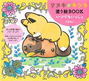 Raccoon and fox coloring book vol â