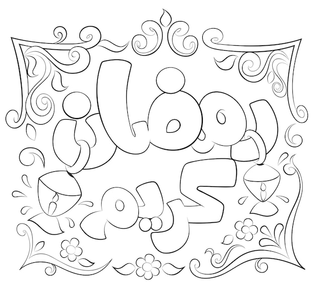 Premium vector arabic text ramadan kareem coloring page activity for kids vector illustration
