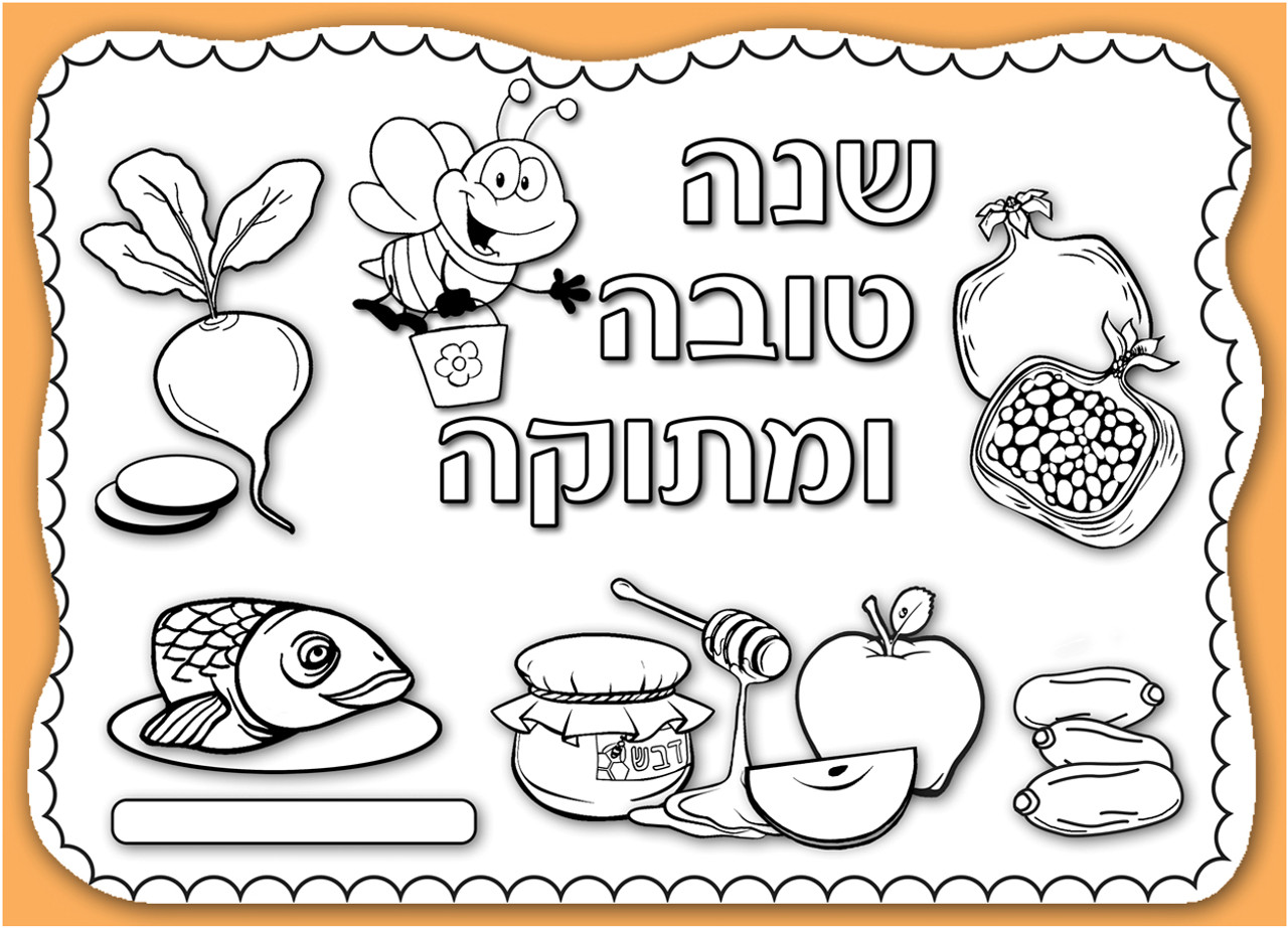 Rosh hashana placemats for decoration great rosh hashana arts crafts at bennys