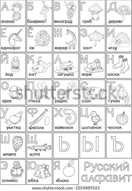 Coloring page russian alphabet pictures titles stock vector royalty free