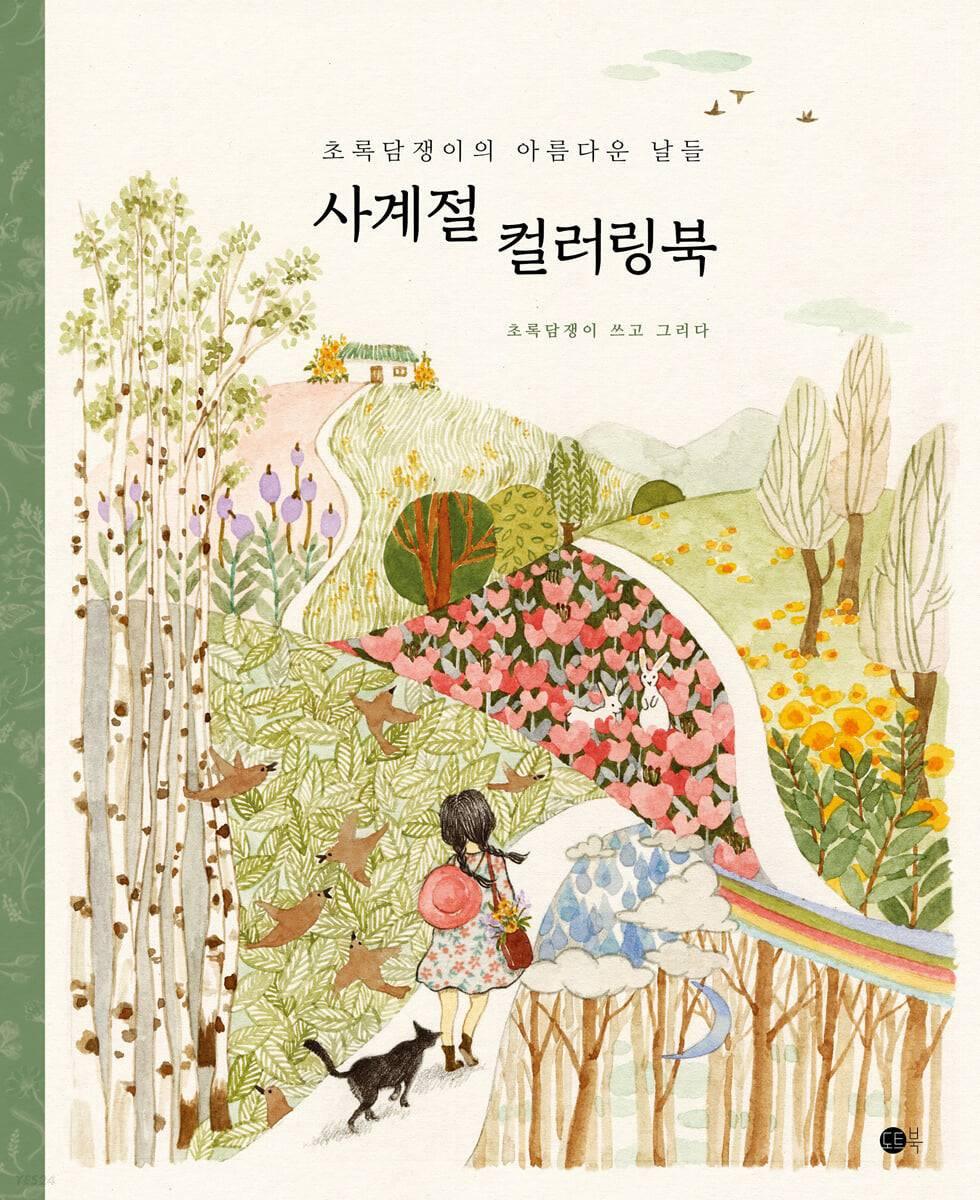 Four seasons coloring book