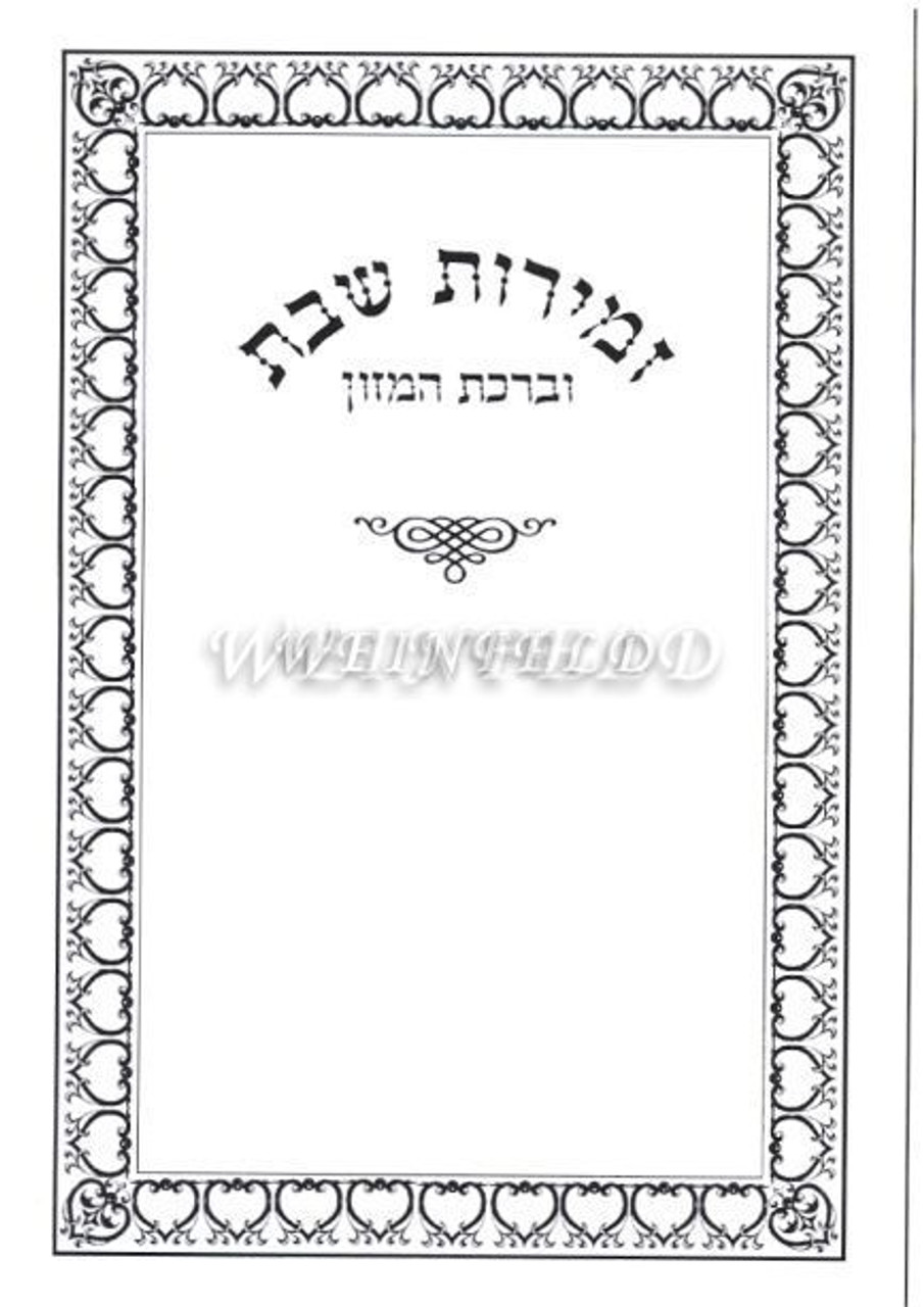 Zemiros shabbos benching and zemiros hebrew border design gold or silver imprint pages