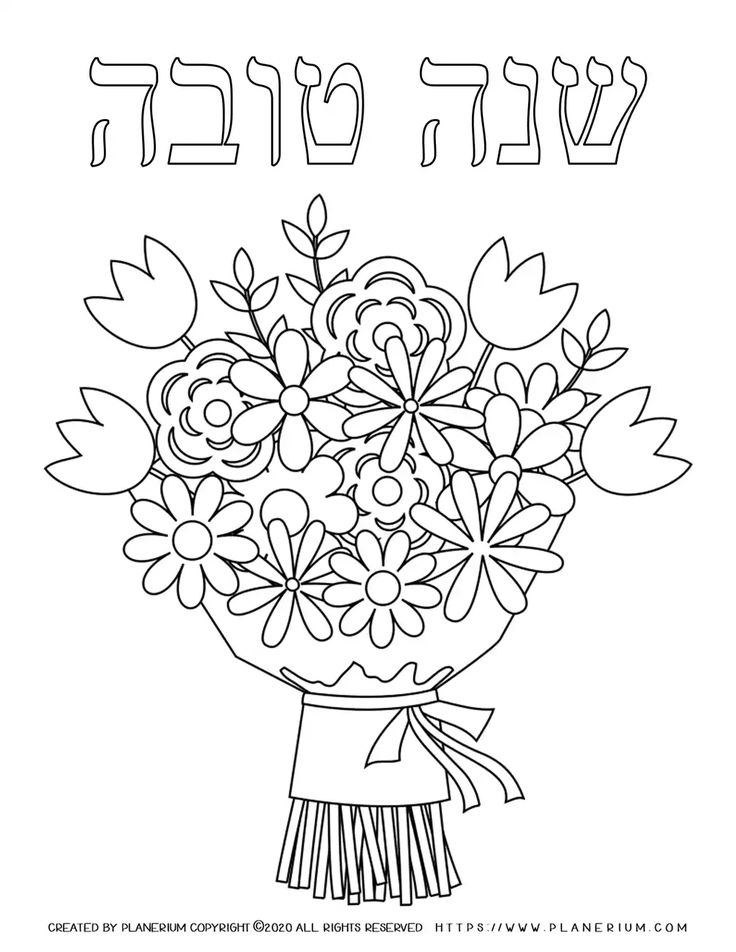 Rosh hashanah coloring pages shanah tovah hebrew planerium thank you flowers coloring pages free printable coloring pages