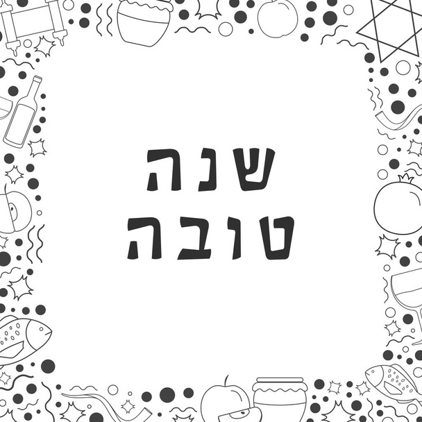 Shana tovah free stock vectors