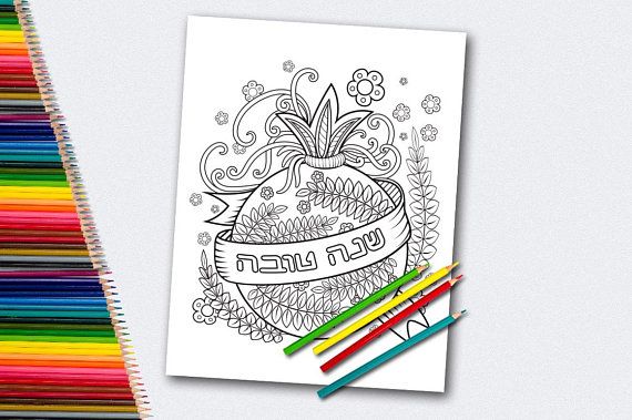 Rosh hashanah coloring pages shana tova printable jewish new
