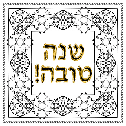 Jewish vintage gold frame gold lettering on shana tova hebrew translation happy rosh hashanah vector illustration on isolated background stock illustration