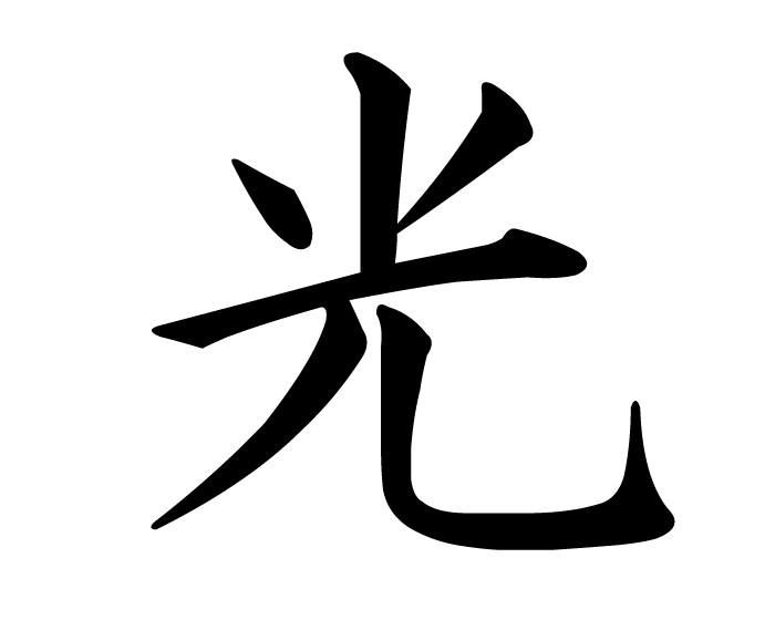 Hikari luz tatuagem luz tatuagens retro tatuagens inspiradoras