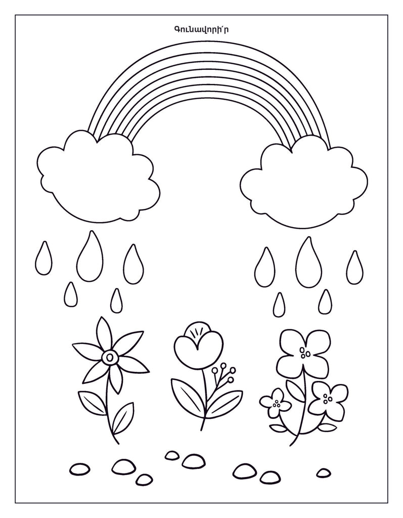 Spring coloring book â armenian kids club