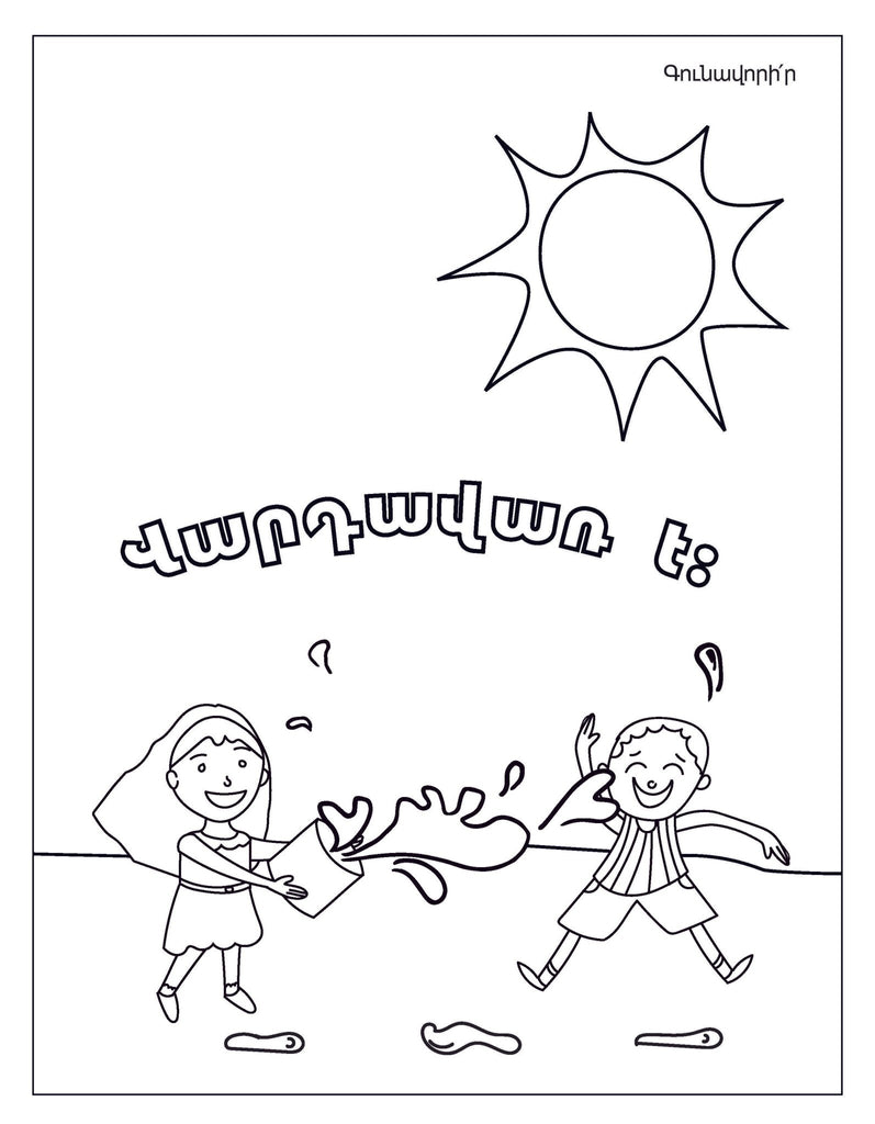Summer coloring book â armenian kids club