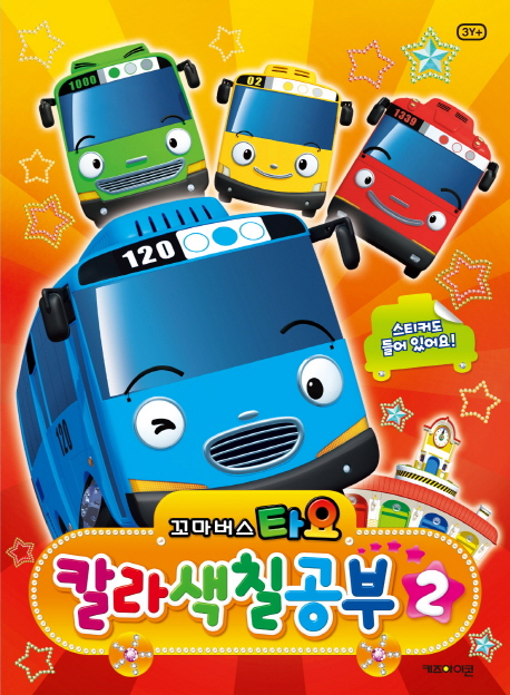 The little bus tayo coloring book