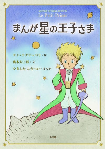 The little prince the manga ææãæ japanese books for everyone