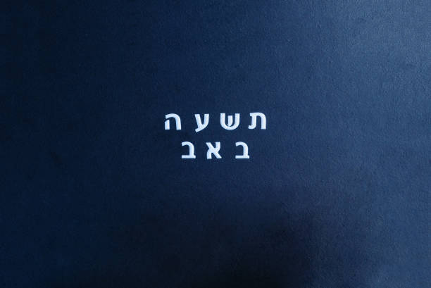 Text tisha bav written in hebrew stock photo