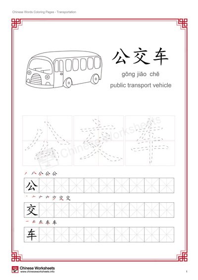 Illustrated chinese words coloring worksheets â transportation â chinese worksheets