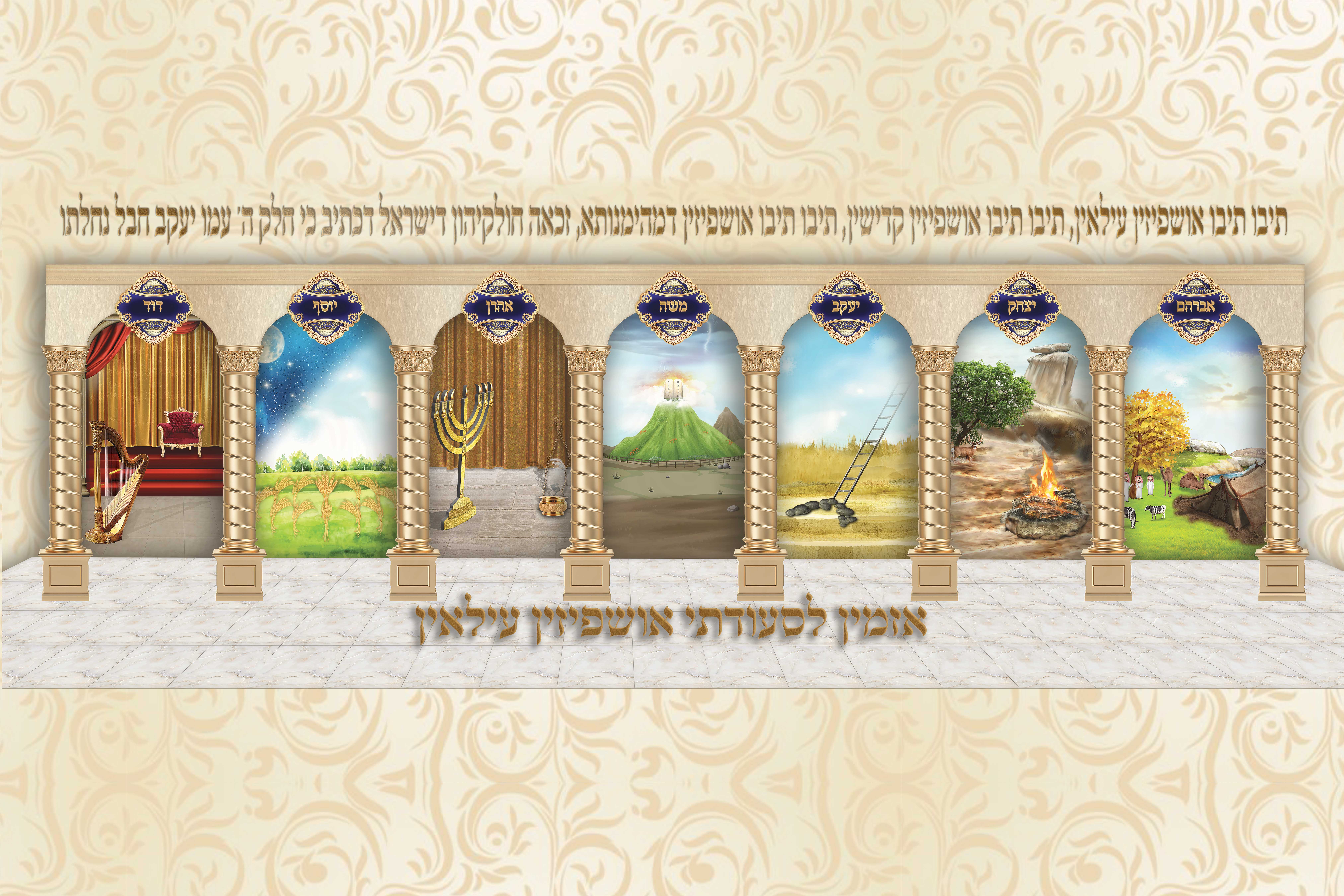Ushpizin â sukkah murals